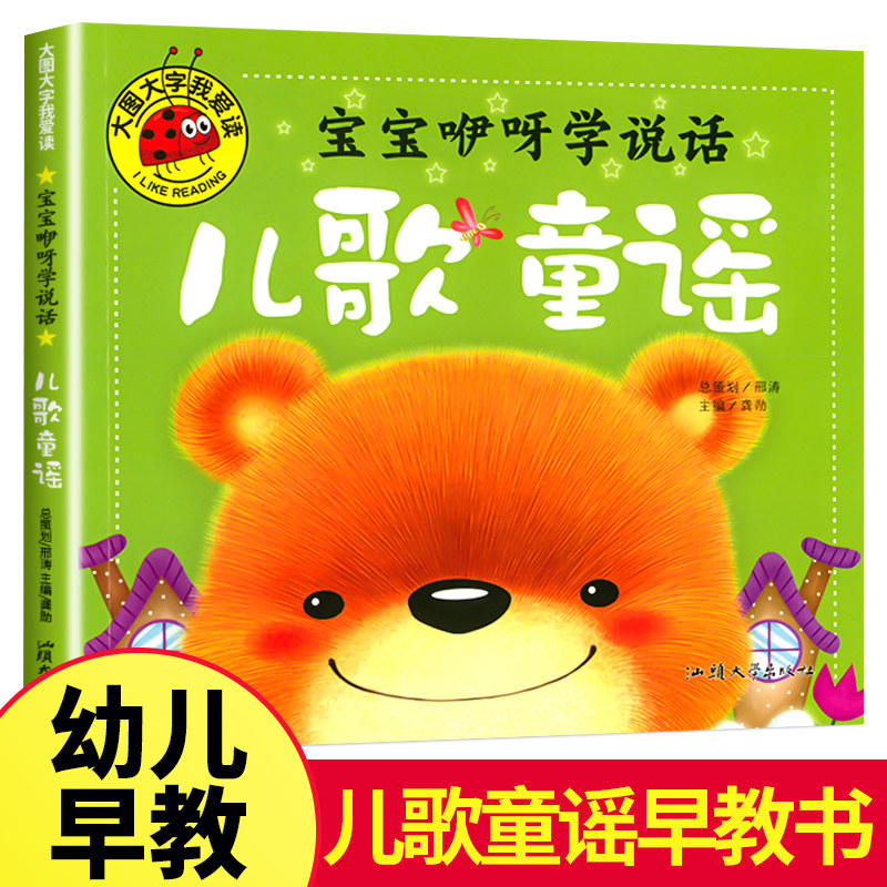 0-3-6岁宝宝歌谣书口才训练语言启蒙绘本一年级课外阅读书籍带拼音