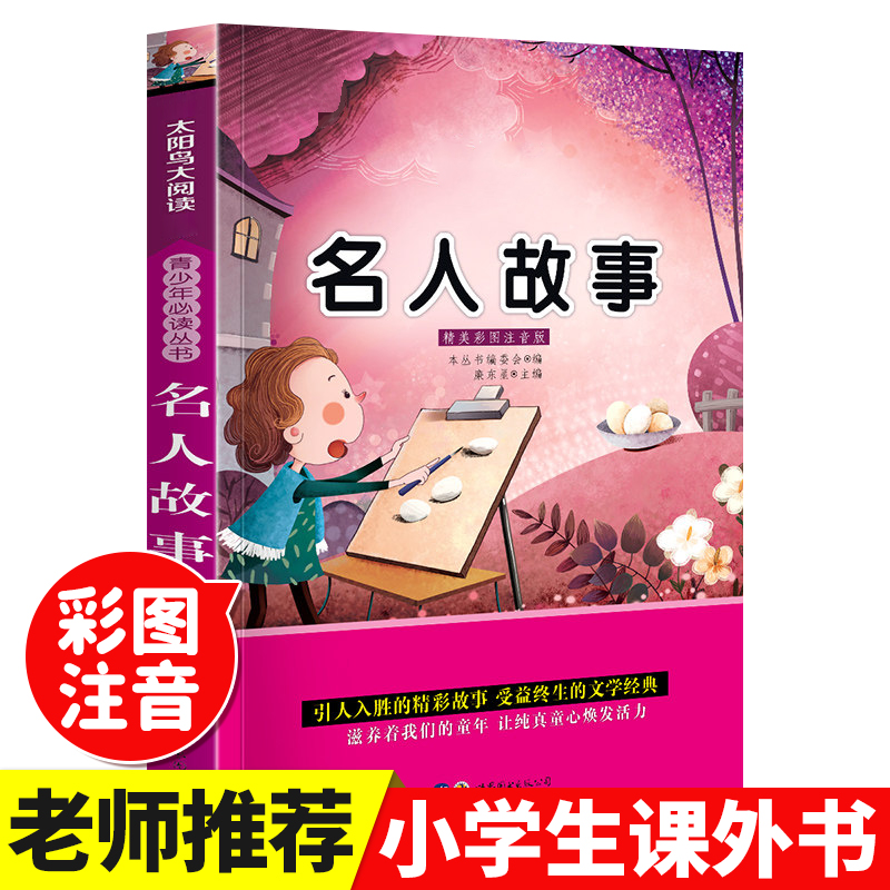 名人故事儿童阅读书小学拼音版