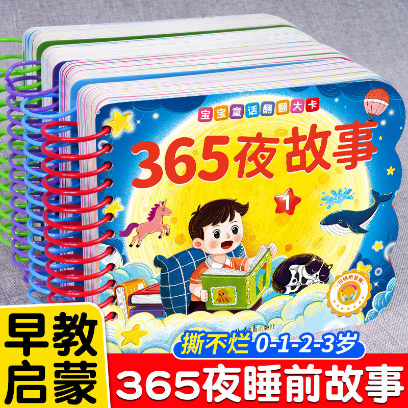全四册撕不烂的365夜睡前故事书0-3-6岁宝宝睡前故事书婴儿早教启蒙儿童故事书大开本有声伴读幼儿园大中小班认知经典童话图书大全