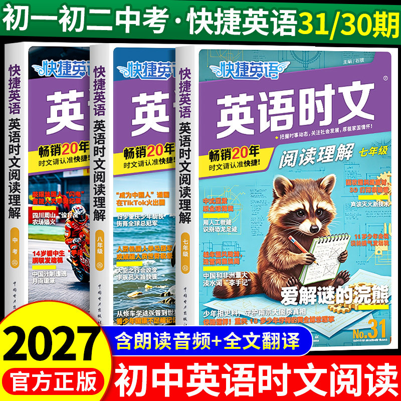31/30期初中快捷英语时文阅读图片