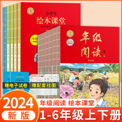 2024春新版绘本课堂年级阅读