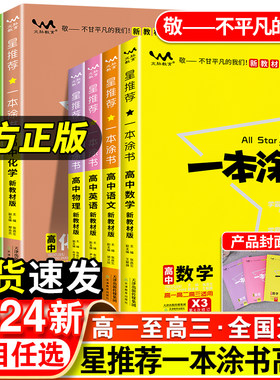 2024新版一本涂书高中高考