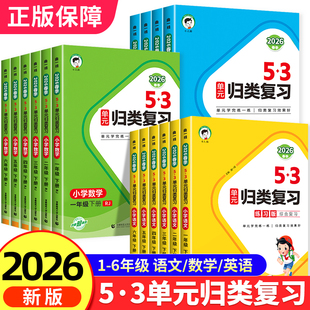 2026新版53单元归类复习一年级二年级三四五六年级下册上册语文数学英语人教版同步试卷全套练习册专项训练小儿郎5.3天天练5+3五三