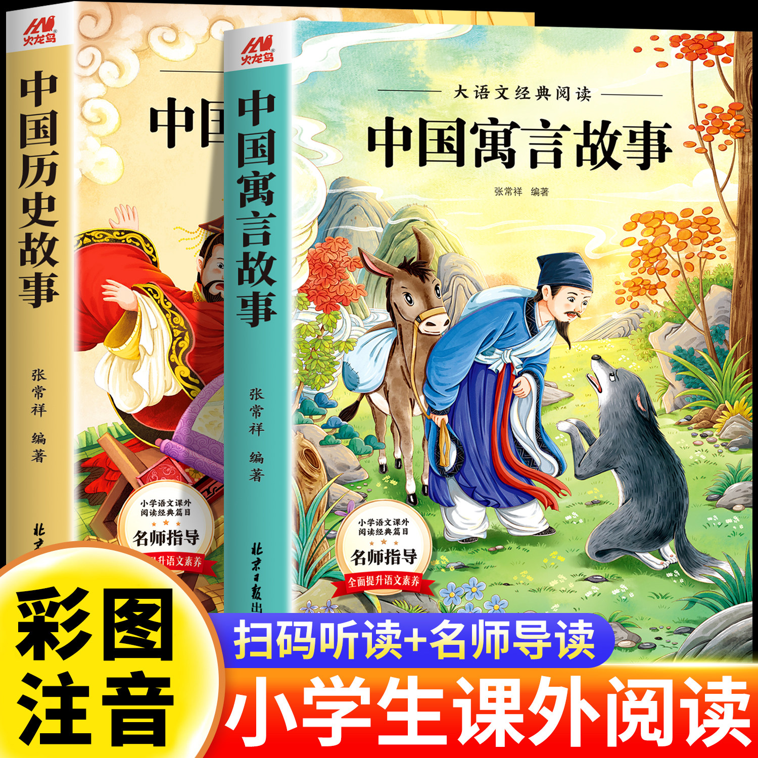 全2册 中国寓言故事+中国历史故事 小学生课外阅读书籍彩图注音儿童经典名著故事加厚完整版一年级二年级三年级课外书必读老师推荐