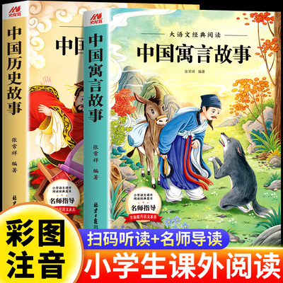 全2册 中国寓言故事+中国历史故事 小学生课外阅读书籍彩图注音儿童经典名著故事加厚完整版一年级二年级三年级课外书必读老师推荐