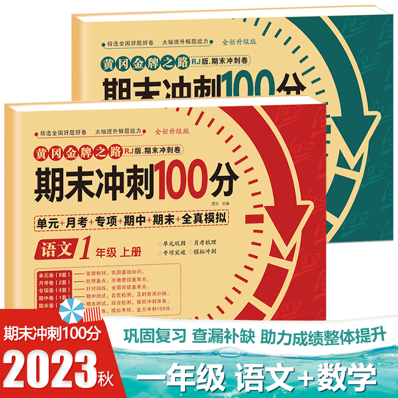 一年级试卷测试卷全套语文数学上册期末冲刺100分小学1上学期卷子同步训练考试人教版练习册练习题的人教真题总复习资料一年级综合属于什么档次？