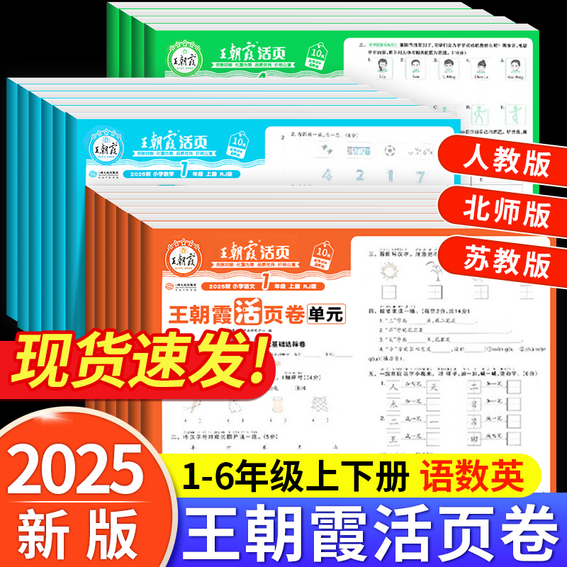 2025新版王朝霞活页试卷
