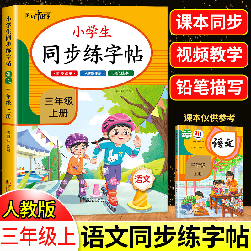 【2026新版】三年级上下册练字帖 人教版语文同步字帖小学3年级小学生专用生字帖下学期人教部编版练字每日一练教材写字课课练