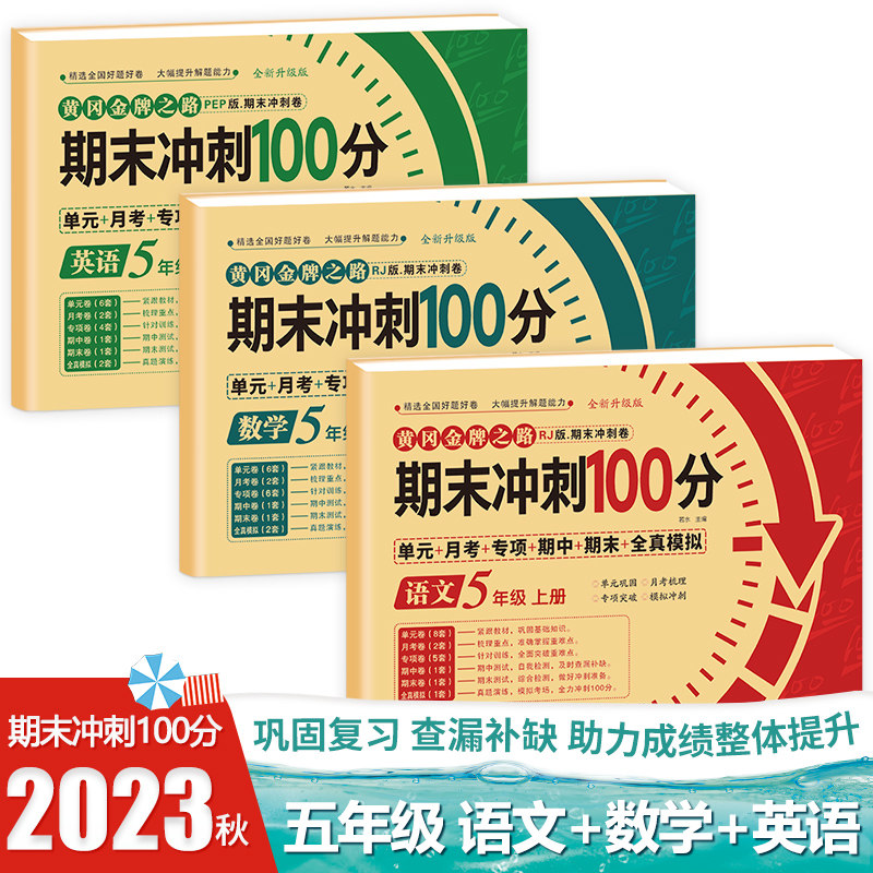 五年级上册试卷语数英全套 期末复习卷子人教版 期末冲刺100分小学语文数学英语试卷测试卷黄冈 同步练习册专项训练题阅读理解作文怎么样,好用不?
