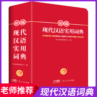 官方正版 现代汉语词典全新修订版 中小学生汉语成语词典双色版 小学到大学生工具书 初高中生现代汉语应用规范大词典正版 第7版