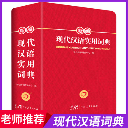 【官方正版】现代汉语词典全新修订版 中小学生汉语成语词典双色版初高中生现代汉语应用规范大词典正版第7版小学到大学生工具书