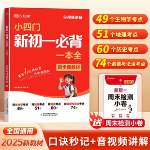 小四門新初一必背一本全漢知簡2025秋季 新版 語文英語新初一必背一本全同步教材初中七年級必背知識一本通考點必備 視頻講解
