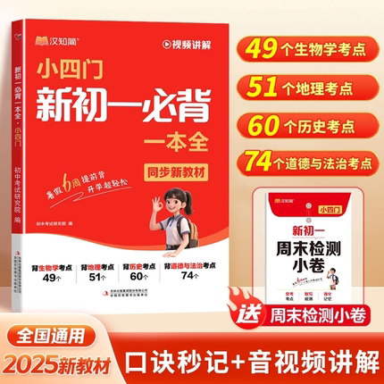 【视频讲解】小四门新初一必背一本全汉知简2025秋季新版语文英语新初一必背一本全同步教材初中七年级必背知识一本通考点必备