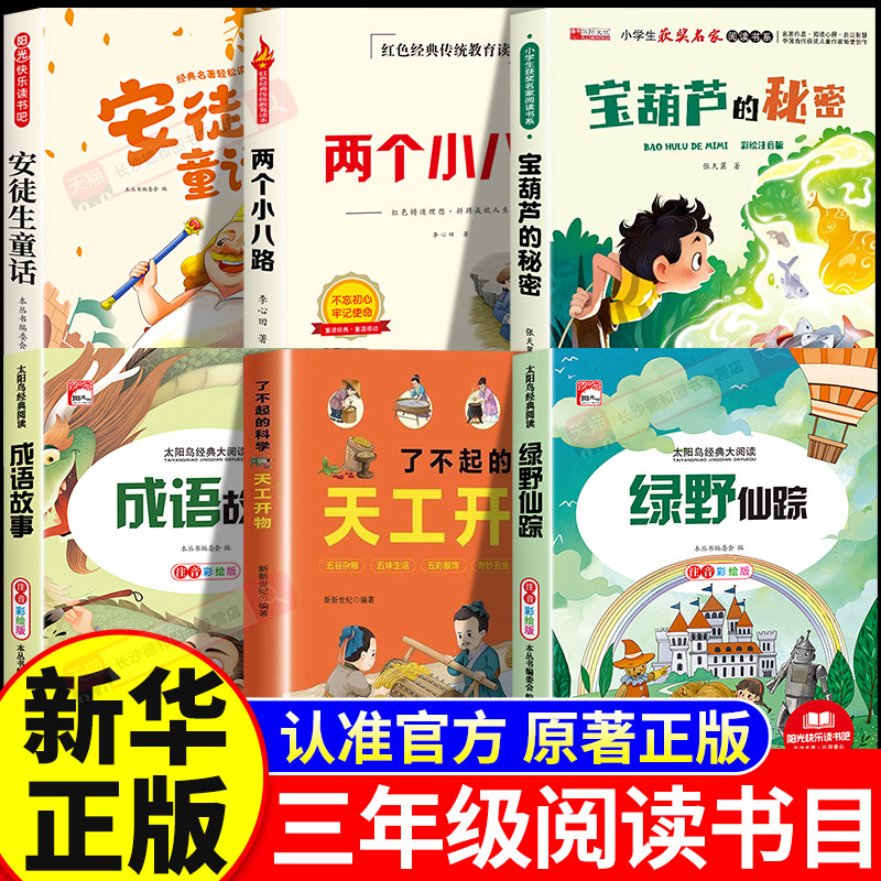 26秋万物阅读三年级上册官方正版必读课外书安徒生童话两个小八路烽火少年宝葫芦的秘密成语故事天工开物复苏书香绿野仙踪复书鲁韵