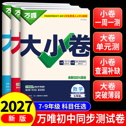 万唯大小卷初中同步试卷上下册