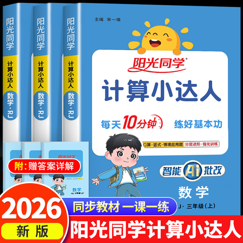 2026秋季新版阳光同学计算小达人一年级二年级三年级四五六年级上下册默写达人语文数学人教北师江苏教版小学思维专项训练习天天练