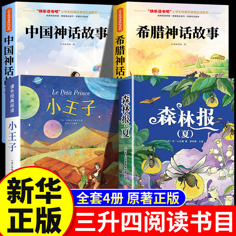 万物26暑三升四年级上册必读课外书正版阅读复书中国神话故事精选美绘版希腊神话故事小王子玫瑰星语森林报夏书香悦读鲁韵八桂复苏