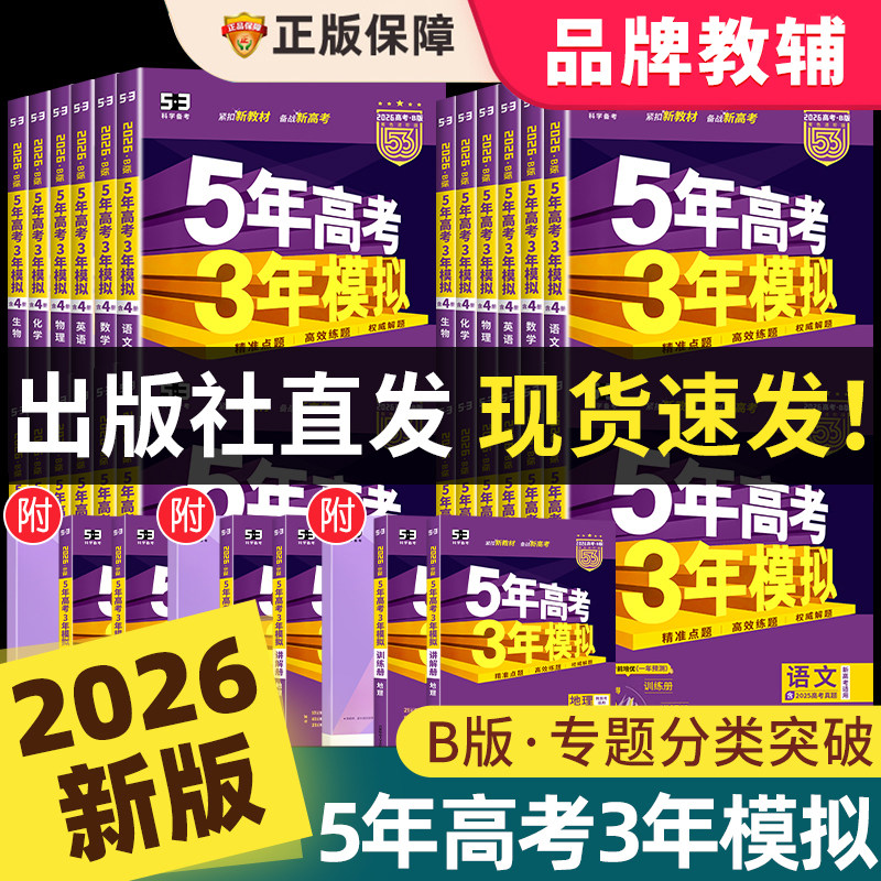 2026新版五年高考三年模拟B版语文数学英语物理化学生物政治地理历史文综理综5年高考3年模拟53b五三高中高三一二轮总复习2025真题