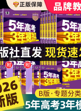 2026新高考五年高考三年模拟B版