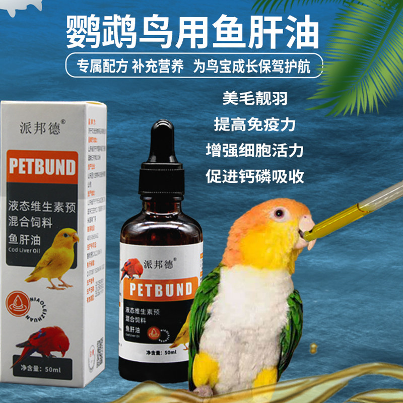 鹦鹉鸟通用鱼肝油亮羽美毛增肥和尚金太阳牡丹凯克金刚营养品鱼油图片