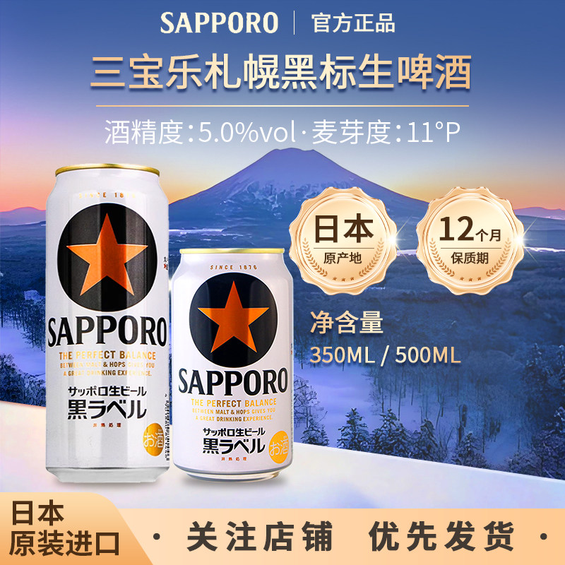 日本进口三宝乐SAPPORO札幌经典黑标星牌生啤酒精酿350ml/500ml罐