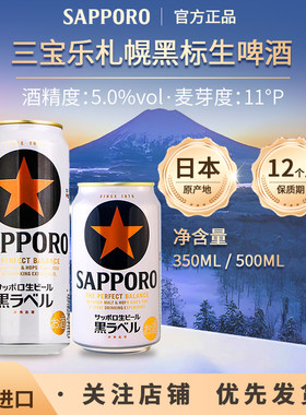 日本进口三宝乐SAPPORO札幌经典黑标星牌生啤酒精酿350ml/500ml罐