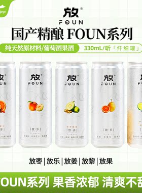 放FOUN配制酒葡萄酒放枣红枣枸杞黑皮诺黄姜霞多丽黎果味酒330ml