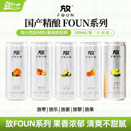放FOUN配制酒葡萄酒放枣红枣枸杞黑皮诺黄姜霞多丽黎果味酒330ml