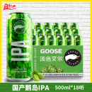 GOOSE鹅岛IPA印度淡色艾尔啤酒国产精酿500ml18罐整箱 多人团