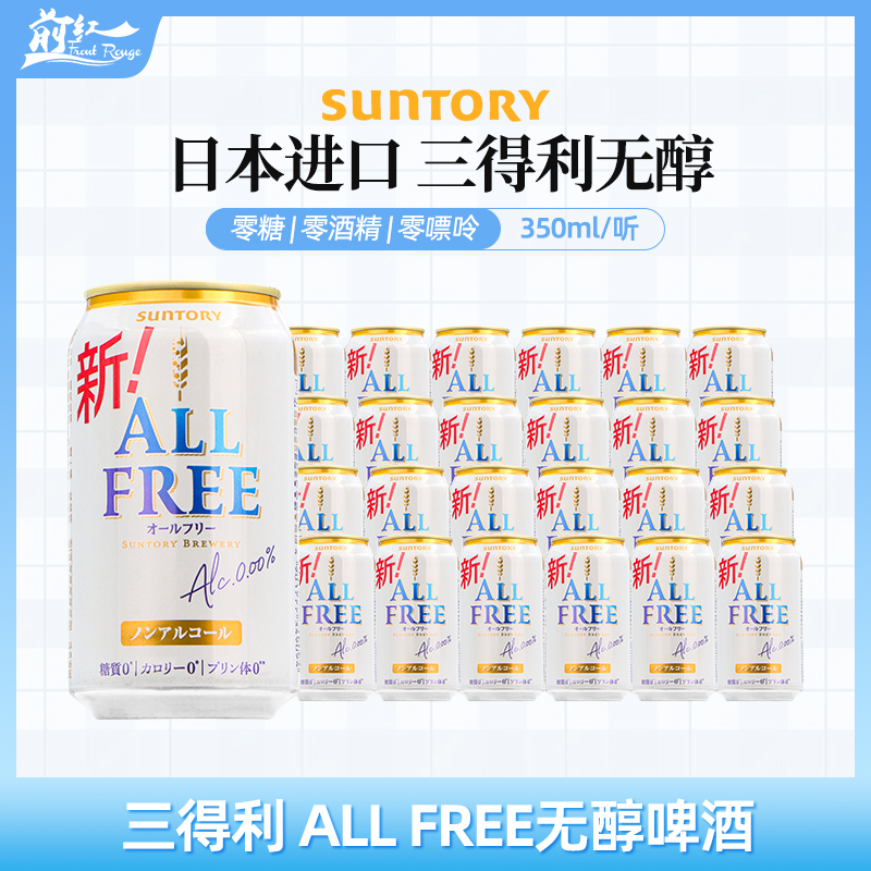 日本进口 三得利Suntory无酒精All free0糖0嘌呤无醇啤酒风味饮料