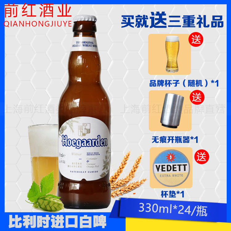 前红整箱比利时福佳白啤酒330ml*24Hoegaarde福佳白精酿小麦啤酒