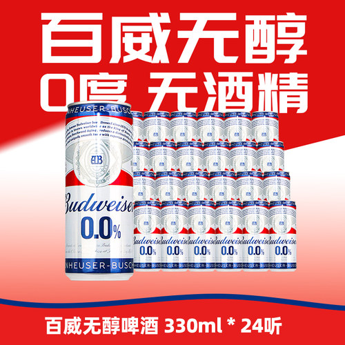 国产 百威0.0%无醇啤酒纯正口味330ml6/24听聚会团建批发整箱装