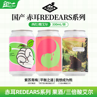 国产精赤耳海盐拉格我想成为熊果泥平衡之道紫苏青梅西打精酿啤酒