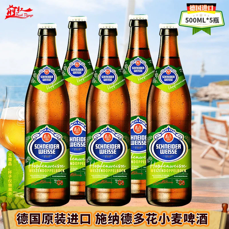 德国进口施纳德5号多花精酿小麦啤酒1234567号500ml5瓶施耐德黑啤