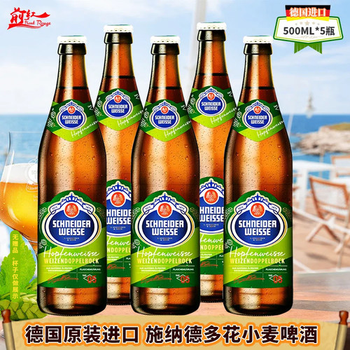德国进口施纳德5号多花精酿小麦啤酒1234567号500ml5瓶施耐德黑啤