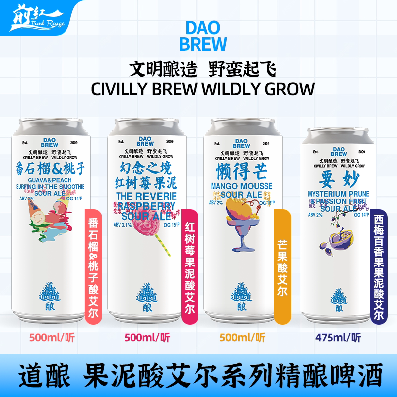 道酿升级500ml果泥幻念之境芒果番石榴桃子树莓砭法要妙475ml啤酒