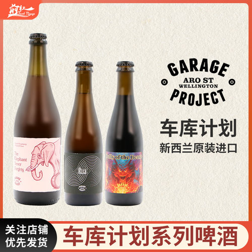 新西兰进口精酿车库计划毒龙之腹帝国波特印象深刻草莓水果酸艾尔