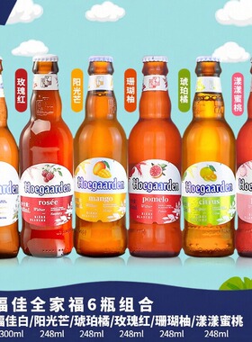 福佳全家福福佳白啤玫瑰红珊瑚柚琥珀橘阳光芒果味精酿啤酒组合新