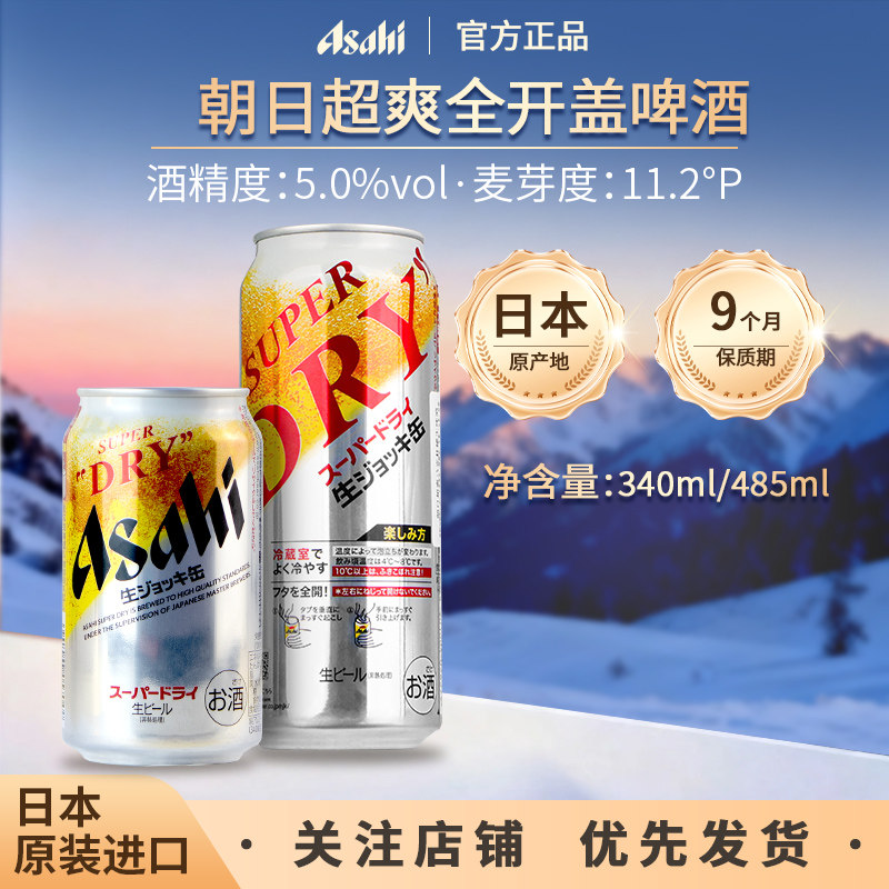 日本进口Asahi朝日全开盖生啤酒