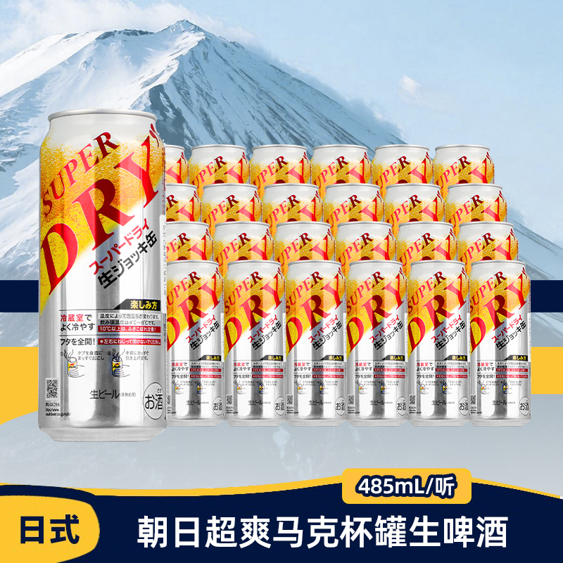 Asahi朝日全开盖啤酒日本进口超爽SuperDry自发泡生啤340ml/485ml