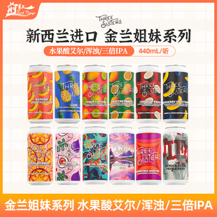 金兰姐妹流言蜚语混沌觉醒南岛秘境蓝莓水果酸艾尔啤酒新西兰进口