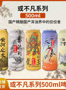 或不凡黄河之水天上来奔流到海同销万古愁浑浊IPA精酿啤酒500ml