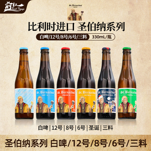 比利时进口圣伯纳6号8号10号12号精酿啤酒白啤圣诞330ML24瓶整箱 - 封面