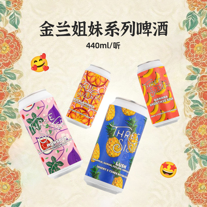 新西兰进口金兰姐妹高分精酿啤酒