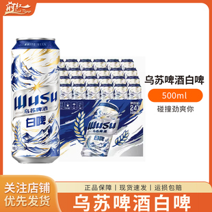 乌苏啤酒新疆大乌苏白啤500ml5/12/24罐整箱听装啤酒正品新品尝鲜