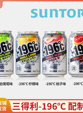 三得利-196 ℃桃子柠檬白葡萄西柚味汽泡酒日式配制酒330ml4/24罐