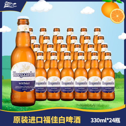 原装进口福佳小麦白精酿啤酒