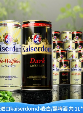 德国进口精酿啤酒kaiserdom凯撒顿姆小麦白啤黑啤酒1L1罐12罐整箱