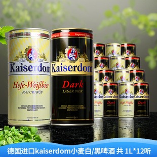 德国进口精酿啤酒kaiserdom凯撒顿姆小麦白啤黑啤酒1L1罐12罐整箱
