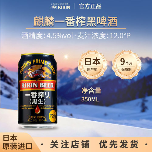 进口日本麒麟一番榨黑生啤酒